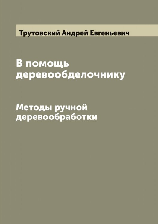 Обложка книги «В помощь деревообделочнику» — Трутовский Андрей Евгеньевич, ISBN 9785519775601