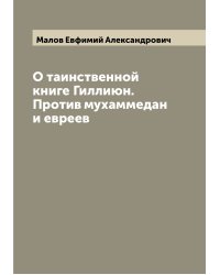 О таинственной книге Гиллиюн. Против мухаммедан и евреев