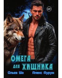 Омега для Хищника