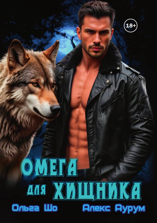 Обложка книги «Омега для Хищника» — Ольга Шо; Алекс Аурум, ISBN 9785521996049