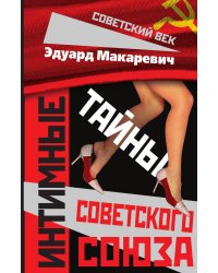 Интимные тайны СССР
