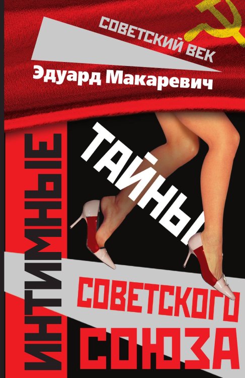 Обложка книги «Интимные тайны СССР» — Макаревич Э.Ф., ISBN 9785001803621