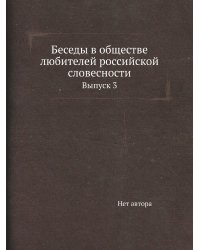 Беседы в обществе любителей российской словесности