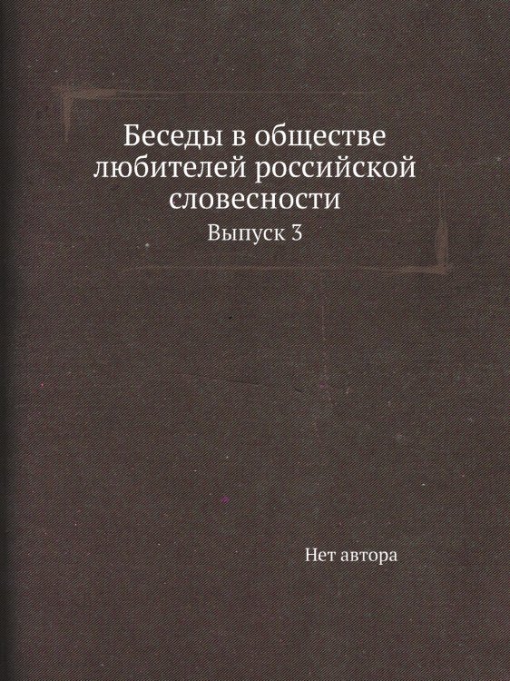 Беседы в обществе любителей российской словесности