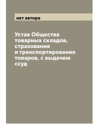 Устав Общества товарных складов, страхования и транспортирования товаров, с выдачею ссуд