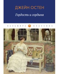 Гордость и гордыня