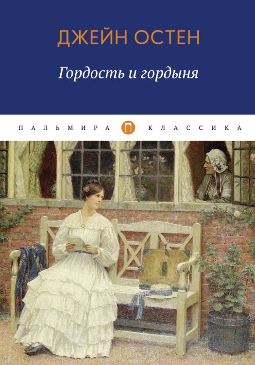 Обложка книги «Гордость и гордыня» — Джейн Остен, ISBN 9785517017642