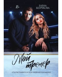 Мой тренер