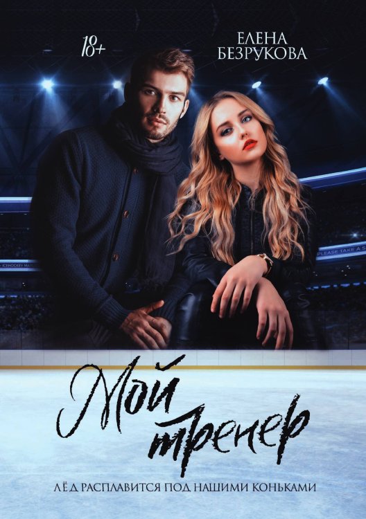 Обложка книги «Мой тренер» — Елена Безрукова, ISBN 9785521900817