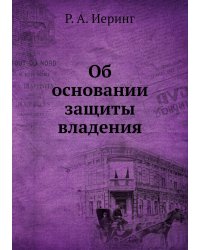 Об основании защиты владения