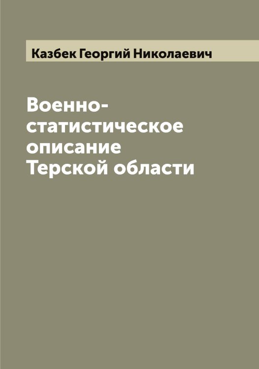 Обложка книги «Военно-статистическое описание Терской области» — Казбек Георгий Николаевич, ISBN 9785519876896