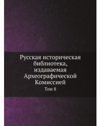 Русская историческая библиотека, издаваемая Археографической Комиссией