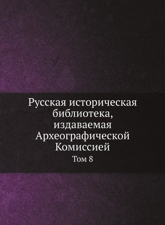 Русская историческая библиотека, издаваемая Археографической Комиссией