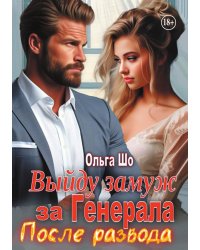 Выйду замуж за Генерала. После развода