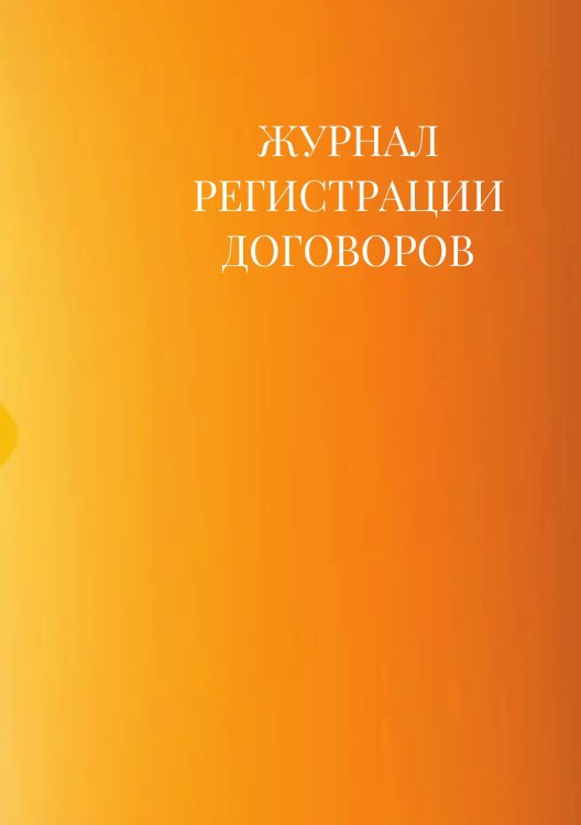 Журнал регистрации договоров