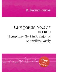 Симфония No.2 ля мажор
