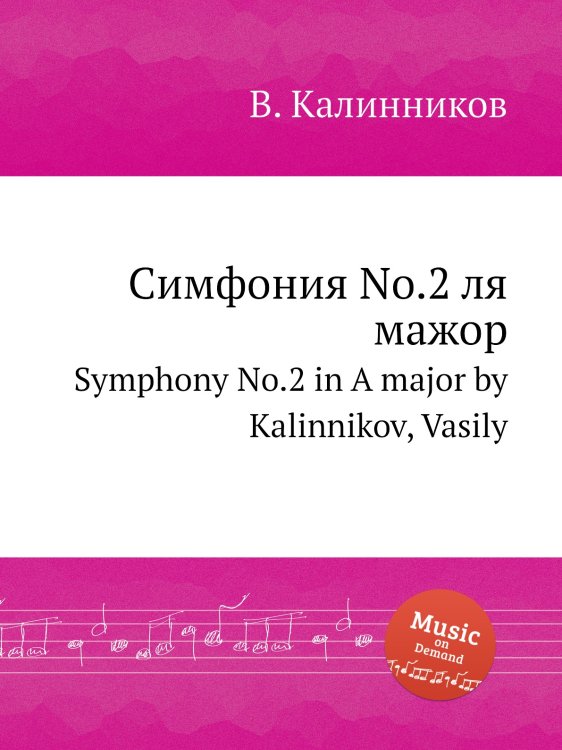 Обложка книги «Симфония No.2 ля мажор» — В. Калинников, ISBN 9785884708099