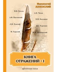 Книга отражений I