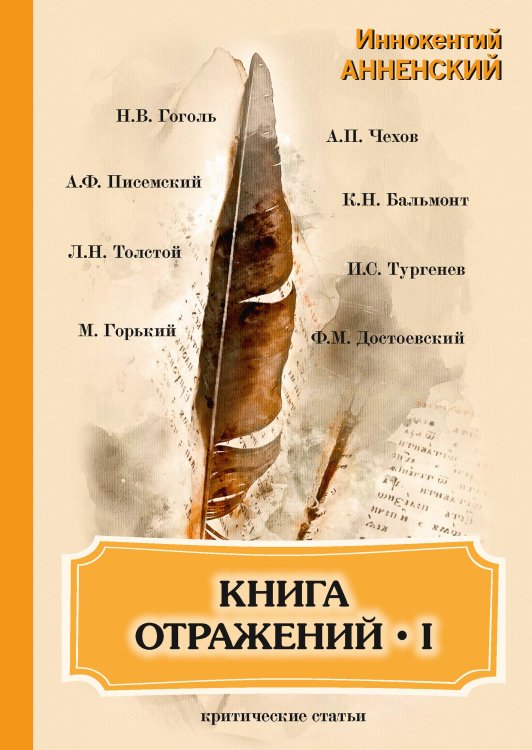 Обложка книги «Книга отражений I» — И. Анненский, ISBN 9785521789443