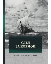 След за кормой