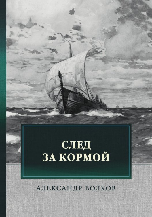 Обложка книги «След за кормой» — А. Волков, ISBN 9785521743674