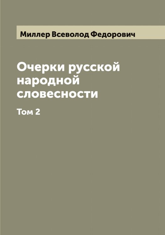 Обложка книги «Очерки русской народной словесности» — Миллер Всеволод Федорович, ISBN 9785519964685