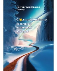 Новогодний поэтический альманах "Солнцестояние"