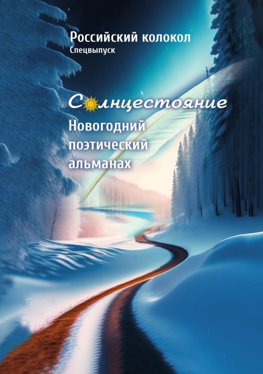 Новогодний поэтический альманах "Солнцестояние" Новогодний поэтический альманах "Солнцестояние"
