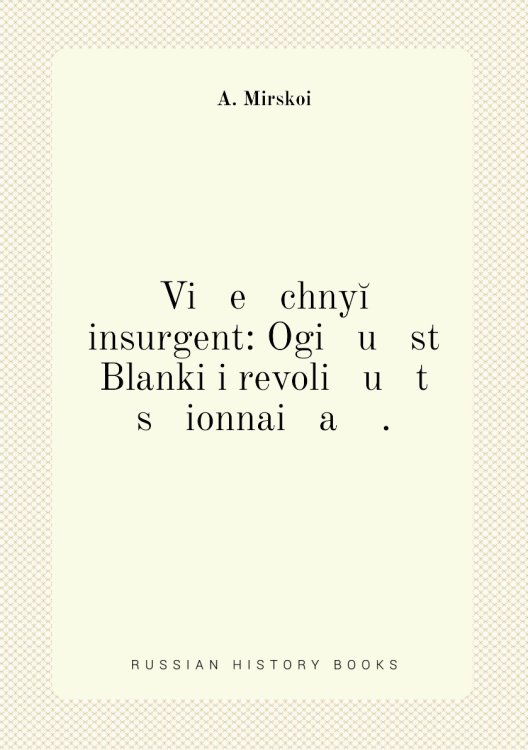 Vi   e   chnyĭ insurgent: Ogi   u   st Blanki i revoli   u   t   s   ionnai   a    .