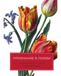 Признание в любви: Стихи русских поэтов XVIII–XX веков