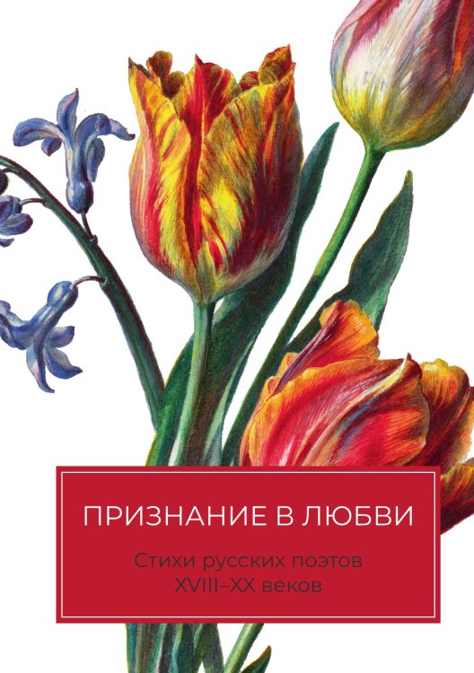 Обложка книги «Признание в любви: Стихи русских поэтов XVIII–XX веков» — Сборник, ISBN 9785524048158