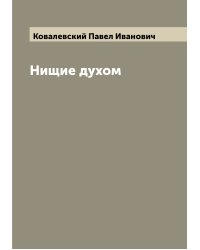 Нищие духом