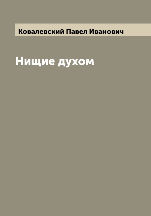 Обложка книги «Нищие духом» — Ковалевский Павел Иванович, ISBN 9785519895507