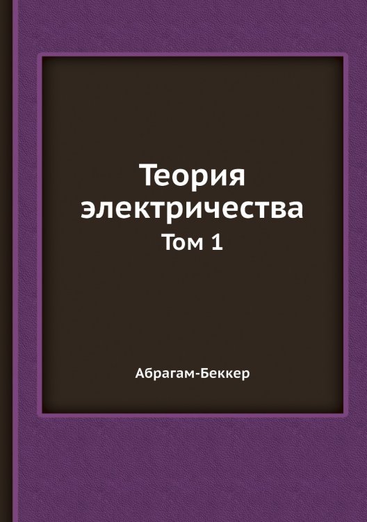Теория электричества Теория электричества