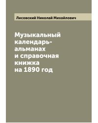 Музыкальный календарь-альманах и справочная книжка на 1890 год