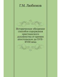 Историческое обозрение способов содержания христианского духовенства от времен апостольских до XVII-XVIII века