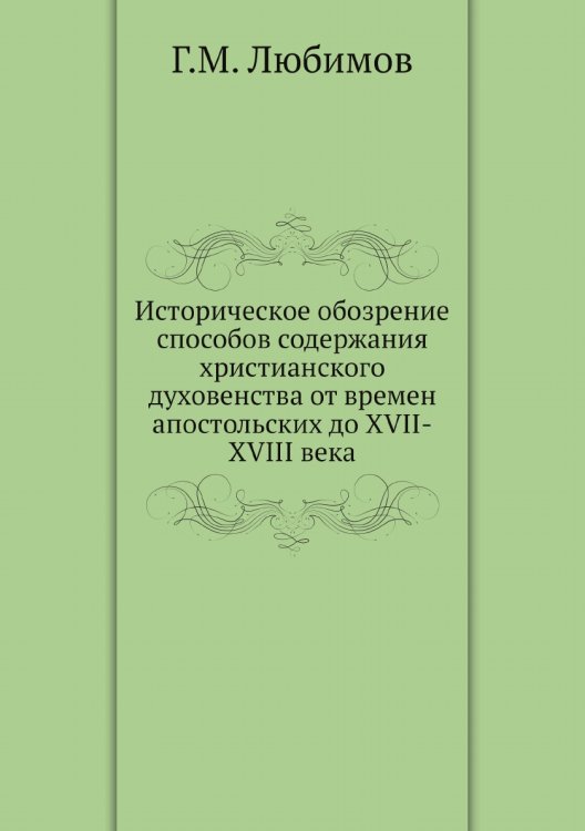 Историческое обозрение способов содержания христианского духовенства от времен апостольских до XVII-XVIII века