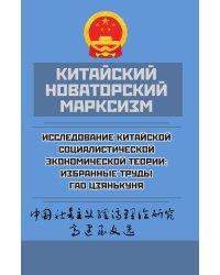Исследование китайской социалистической экономической теории: избранные труды Гао Цзянькуня