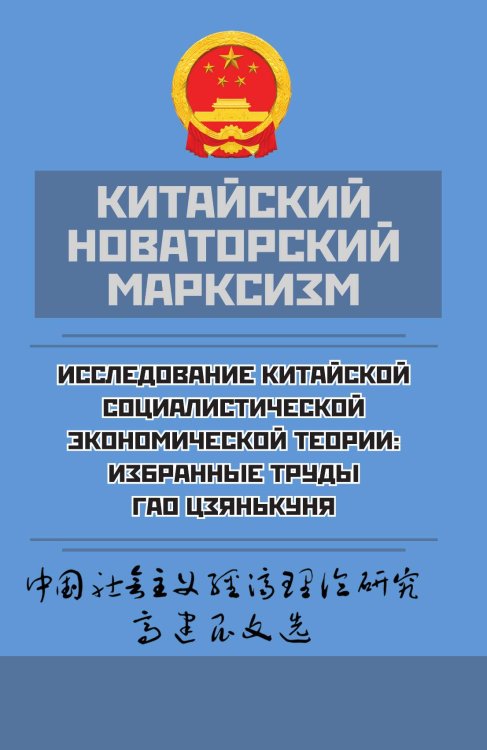 Обложка книги «Исследование китайской социалистической экономической теории: избранные труды Гао Цзянькуня» — Гао Цзянькунь, ISBN 9785002691531