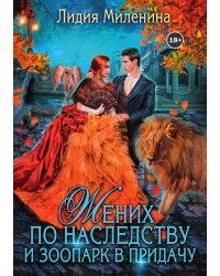 Жених по наследству и зоопарк в придачу