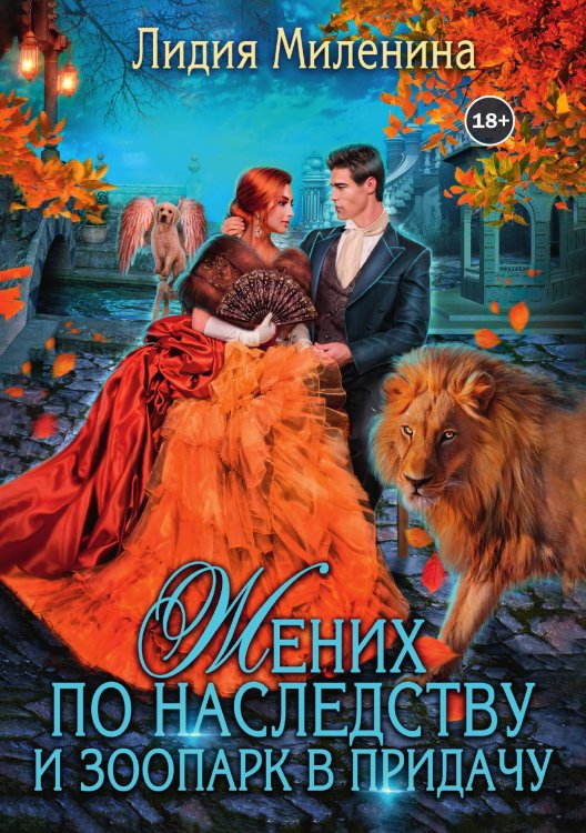 Обложка книги «Жених по наследству и зоопарк в придачу» — Лидия Миленина, ISBN 9785524004826