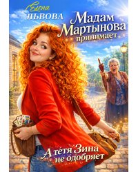 Мадам Мартынова принимает. А тётя Зина не одобряет