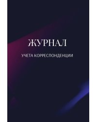 Журнал учета корреспонденции