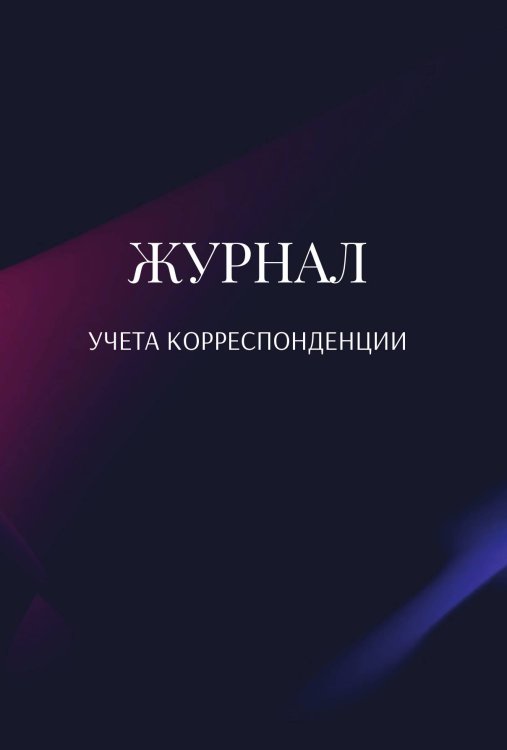 Обложка книги «Журнал учета корреспонденции» — автора нет, ISBN 9785521890149