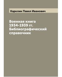 Военная книга 1934-1939 гг. Библиографический справочник