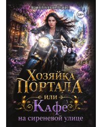 Хозяйка портала или Кафе на сиреневой улице