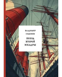 Поход второй эскадры