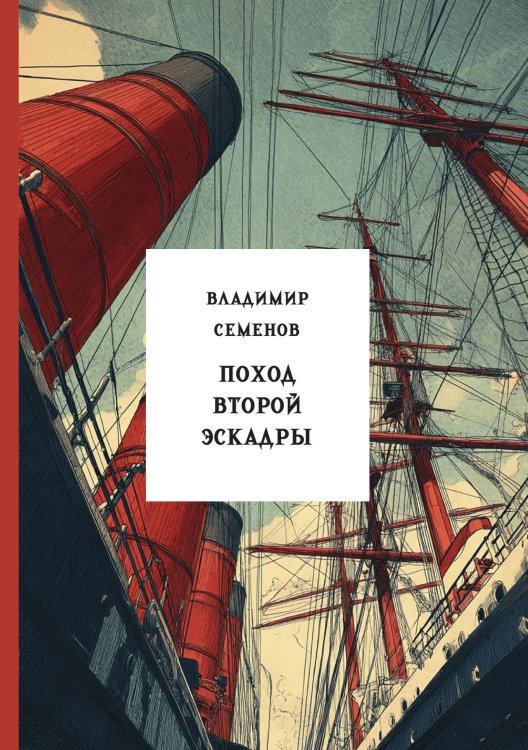 Обложка книги «Поход второй эскадры» — Семенов В.И., ISBN 9785517134578