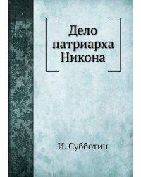 Дело патриарха Никона