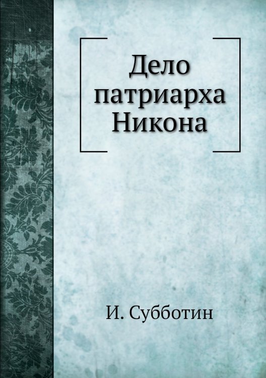Дело патриарха Никона